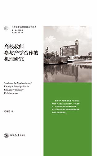 高校教师参与产学合作的机理研究