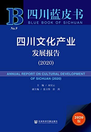 四川文化产业发展报告（2020） (四川蓝皮书)