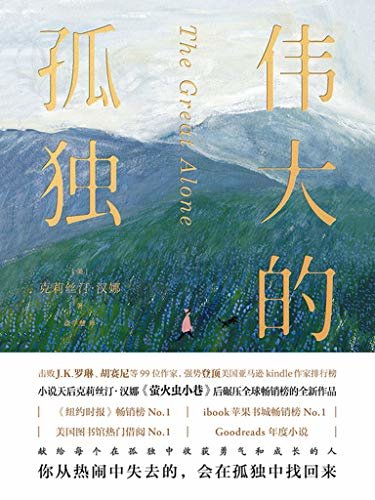 伟大的孤独【纸书榜、电子书榜、有声书榜，图书馆借阅榜四冠加冕！献给每个在孤独中收获勇气和成长的人。】