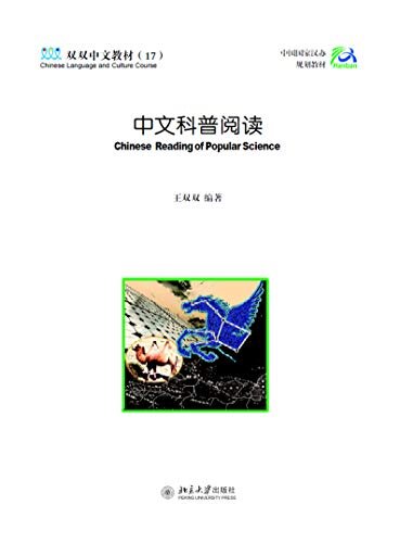中文科普阅读(双双中文课本系列)Chinese Reading of Popular Science