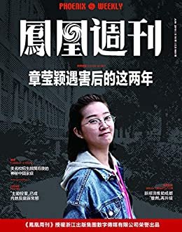 章莹颖遇害后的这两年 香港凤凰周刊2019年第16期