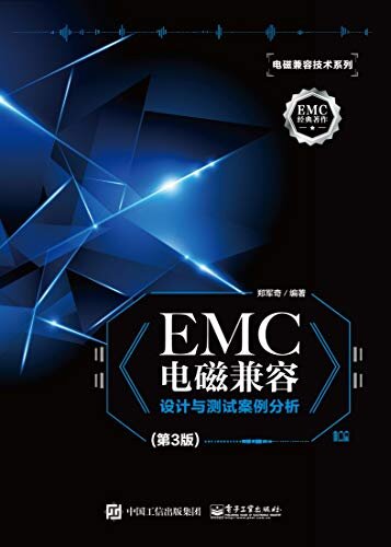 EMC电磁兼容设计与测试案例分析（第3版）