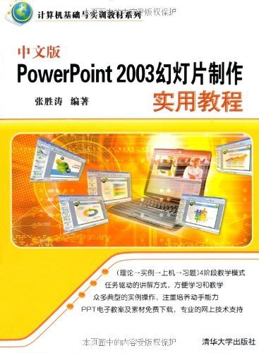 中文版PowerPoint 2003幻灯片制作实用教程 (计算机基础与实训教材系列)