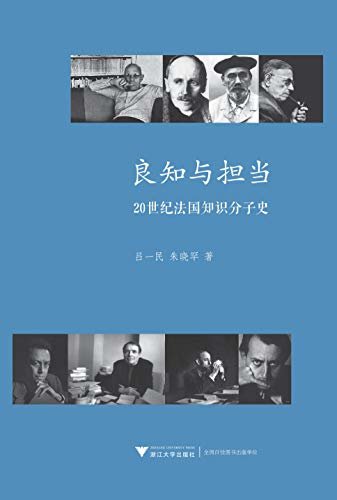 良知与担当：20世纪法国知识分子史