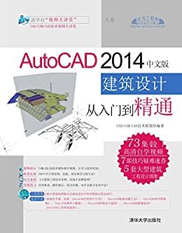 AutoCAD 2014中文版建筑设计从入门到精通 (清华社“视频大讲堂”大系CAD/CAM/CAE技术视频大讲堂)