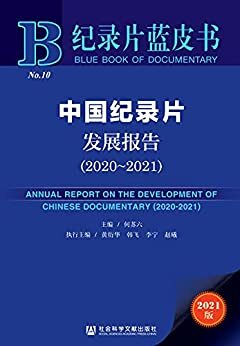 中国纪录片发展报告（2020～2021） (纪录片蓝皮书 1)