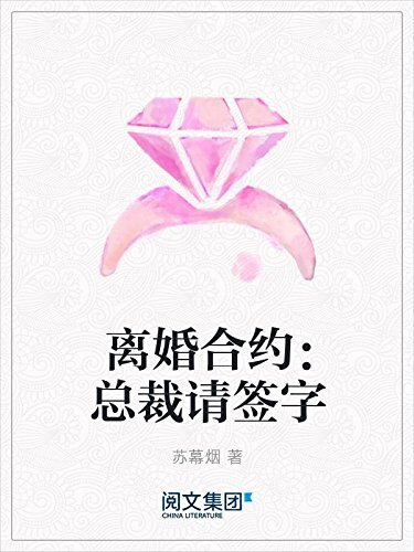 离婚合约：总裁请签字