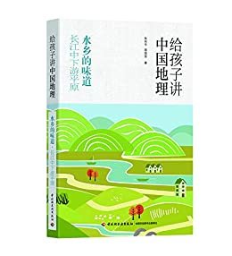 给孩子讲中国地理：水乡的味道 长江中下游平原