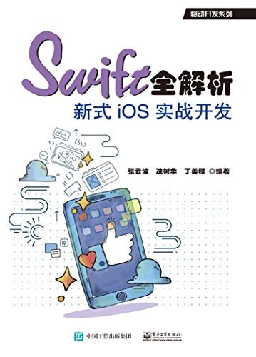 Swift全解析：新式iOS实战开发