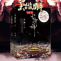 玉阶辞（全2册）（上下）【与琅琊榜 鹤唳华亭 并称三大宫廷权谋小说 架空历史小说 古代爱情故事】