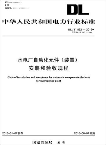 中华人民共和国电力行业标准:水电厂自动化元件(装置)安装和验收规程(DL/T 862-2016)