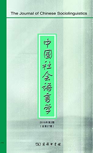 中国社会语言学2016年第2期