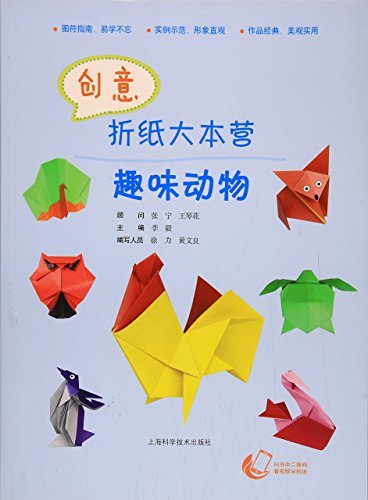 创意折纸大本营—趣味动物