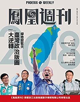 台湾政治版图大逆转 香港凤凰周刊2018年第35期