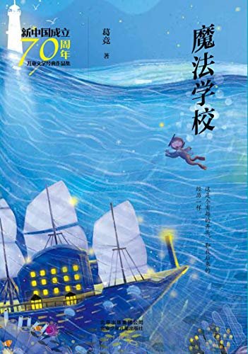 新中国成立70周年儿童文学经典作品集：魔法学校
