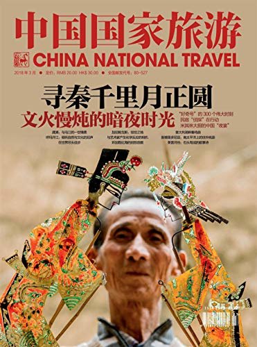 中国国家旅游 月刊 2018年03期