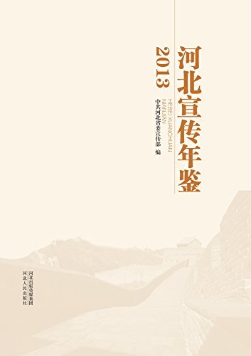 河北宣传年鉴·2013