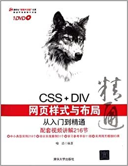 CSS+DIV网页样式与布局从入门到精通 (清华社"视频大讲堂"大系,网络开发视频大讲堂)