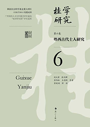 粤西古代士人研究（桂学研究6）（十年之功凝结成的这套丛书是一个庞大的系统工程，在中国地域文化研究领域是一次大胆的探索，具有“开荒”性质）