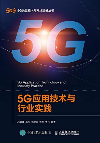 5G应用技术与行业实践（融合高清视频、VR/AR、无人机、感知技术、云计算、边缘计算、物联网、车联网、人工智能等前沿技术方向！）