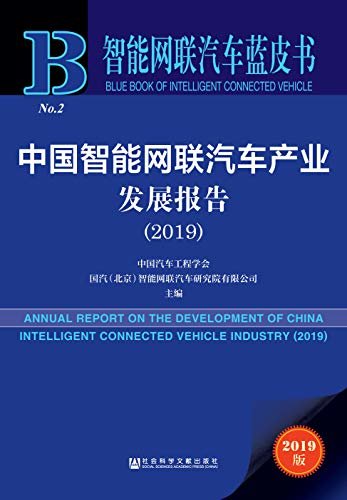 中国智能网联汽车产业发展报告（2019） (智能网联汽车蓝皮书)