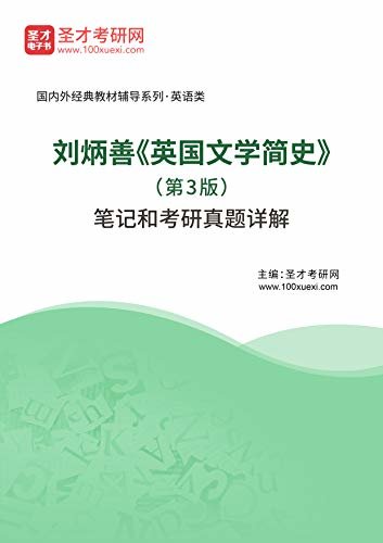 圣才考研网·国内外经典教材辅导系列·英语类·刘炳善《英国文学简史》（第3版）笔记和考研真题详解 (刘炳善《英国文学简史》辅导系列)