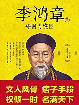 李鸿章传：守困与突围（倾情解读晚清重臣李鸿章的功业与悲情！）