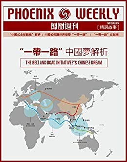 “一带一路”  中国梦解析 香港凤凰周刊精选故事