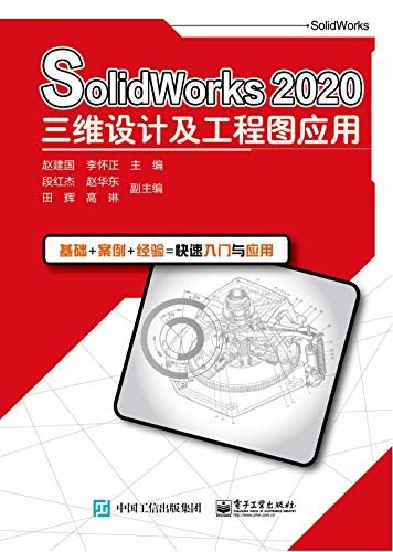 SolidWorks 2020三维设计及工程图应用