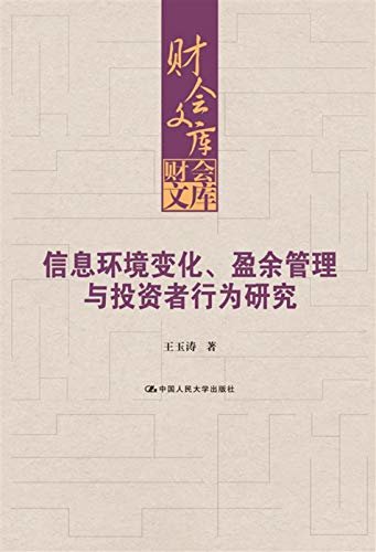 信息环境变化、盈余管理与投资者行为研究 (财会文库)