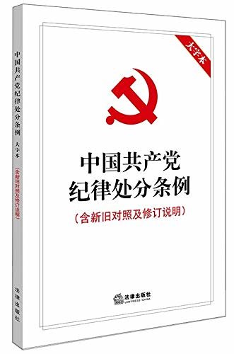 中国共产党纪律处分条例(大字本)