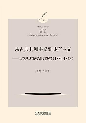 从古典共和主义到共产主义：马克思早期政治批判研究（1839-1843）