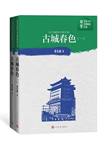 古城春色·一部、二部（一九四九年，那是一个春天……让我用一个动人故事，带你回望北京解放这一光辉历程；中学生课外必读） (中学红色文学经典阅读丛书)