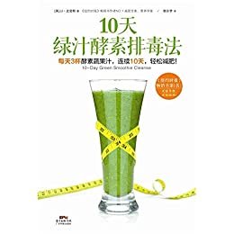 10天绿汁酵素排毒法（读客熊猫君出品)