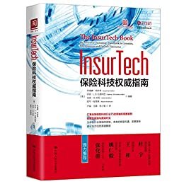 InsurTech：保险科技权威指南