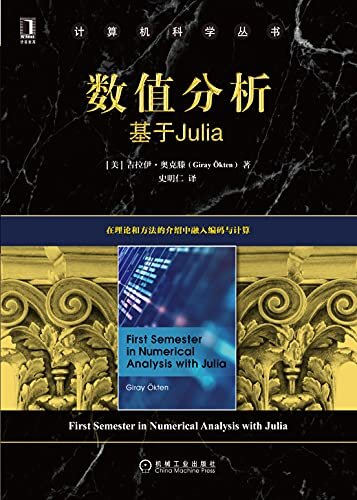 数值分析 基于Julia（在理论和方法的介绍中融入编码与计算，详细介绍数值分析基础知识及Julia实现） (计算机科学丛书)