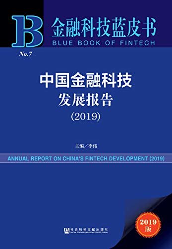 中国金融科技发展报告（2019） (金融科技蓝皮书)