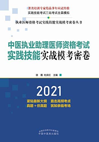 中医执业助理医师资格考试实践技能实战模考密卷（2021）
