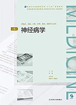 神经病学（第4版）（全国高等学历继续教育“十三五”（临床专升本）规划教材）