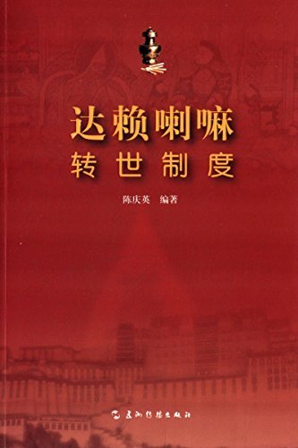 达赖喇嘛转世制度（西藏专题）（中文版）