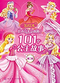 培养完美女孩的101个公主故事(第二卷)(美绘本)