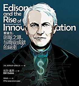 爱迪生：创新之源与商业成就的秘密（他为沃特·迪斯尼、史蒂夫·乔布斯以及其他技术创新企业家铺平了道路——比尔·盖茨作序推荐！）