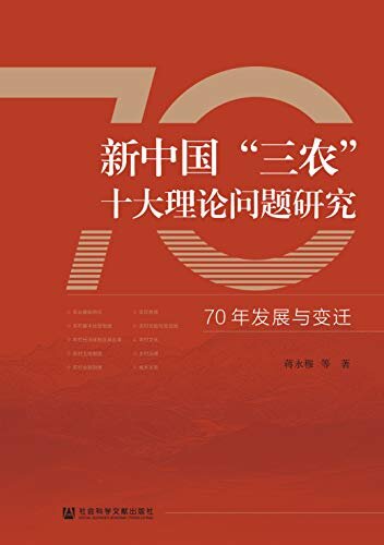 新中国“三农”十大理论问题研究：70年发展与变迁