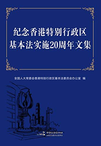 纪念香港特别行政区基本法实施20周年文集