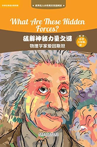 破解神秘力量之谜：物理学家爱因斯坦 (世界名人小传英汉双语阅读·第三级（适合小学六年级、初一）) (English Edition)