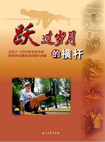 跃过岁月的横杆:2007—2011年范兆木和他的老友健身活动图片选编