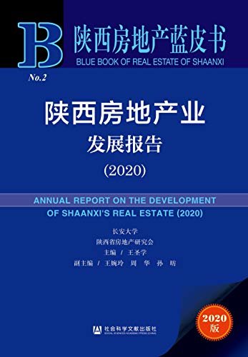 陕西房地产业发展报告（2020） (陕西房地产蓝皮书)
