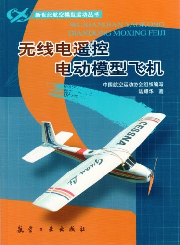 无线电遥控电动模型飞机 (新世纪航空模型运动丛书)