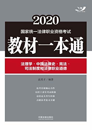 2020国家统一法律职业资格考试教材一本通8：法理学·中国法律史·宪法·司法制度和法律职业道德