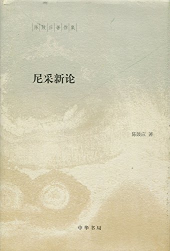 尼采新论----（精）陈鼓应著作集 (中华书局出品)